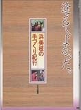 【中古】浜美枝のいい人みつけた／浜 美枝／文園社 中古】浜美枝のいい人みつけた／浜 美枝／文園社